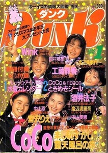 ダンク　平成2年1月号 ＣＯＣＯ　中山忍　渡辺満里奈