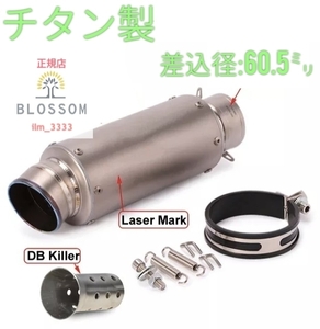 ★全国一律 送料3000円★新品未使用 フルチタン製 ショートサイレンサー 全長285mm 直径90ｍｍ 60.5ｍｍ 50.8 ｍｍ 重低音