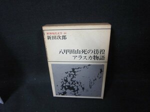 新潮現代文学44　新田次郎/八甲田山死の彷徨・アラスカ物語　シミ有/FAZH