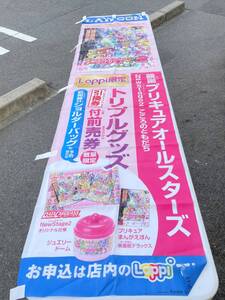 非売品 ローソン LAWSON のぼり 映画 プリキュアオールスターズ NewStage2 こころのともだち Loppi限定 カードダス グッズ ポスター 前売券