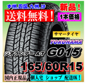 １本価格 送料無料 ヨコハマタイヤ ジオランダー A/T G015 165/60R15 77H 正規品 GEOLANDAR 個人宅 ショップ 配送OK