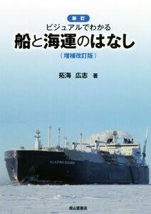 新訂　ビジュアルでわかる船と海運のはなし　増補改訂版／拓海広志(著者)