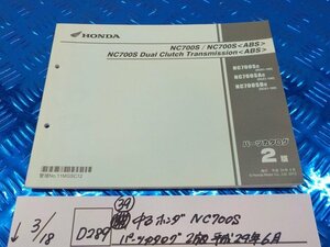 D289●○（39）中古　ホンダ　NC700S　パーツカタログ　2版　平成24年6月発行　6-3/18（こ）