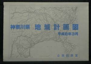 【超希少】【新品並美品】地図　神奈川県地域計画図　平成8年3月　神奈川県企画総務室