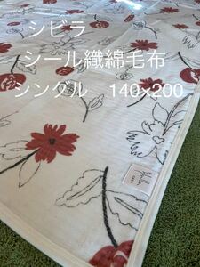 【シビラ】リブレ　シール織綿毛布　140×200 レッド【羽毛布団　枕　シビラカバー　ダウンケット出品中です】