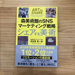 シェアする美術 森美術館のSNSマーケティング戦略