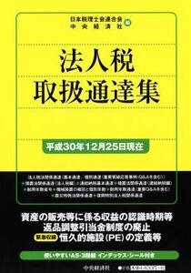 法人税取扱通達集 平成30年12月25日現在/日本税理士会連合会(編者),中央経済社(編者