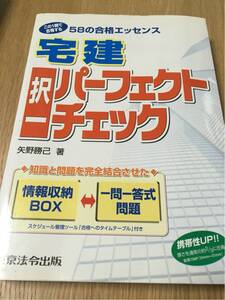 宅建 パーフェクトチェック 択一 矢野勝巳 東京法令出版 本 資格 不動産