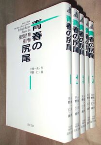 平野仁　小池一夫　青春の尻尾　全５巻セット　小池書院　道草文庫