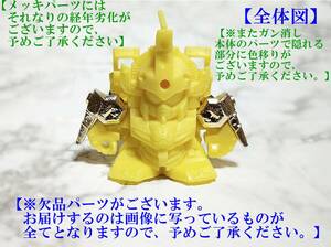 ガン消し　SDR ガンダム 【機動武者大鋼】（欠品パーツがございます・肩やその他一部に変色あり）ガシャポン戦士　SD　[管理Ｋ641]