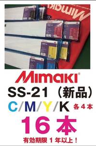 ★新品★16本★未開封★　ミマキ　MIMAKI インクジェット　JV33　JV150 JV100 JV300 等