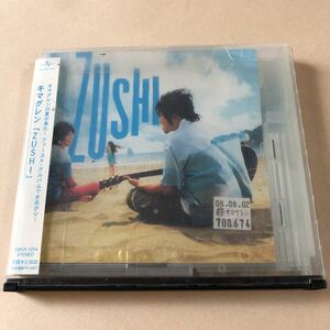 キマグレン 1CD「ZUSHI」