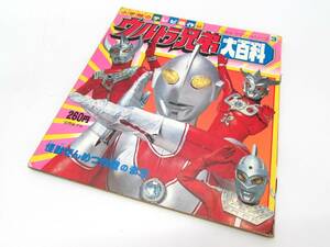 当時もの 小学館 小学館のテレビ名作 ウルトラ兄弟 大百科 怪獣ぜんめつ作戦のまき ウルトラマンシリーズ3 昭和53年 絵本 レトロ