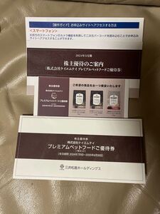 三井松島ホールディングス プレミアムペットフードご優待券　2,500円相当　1枚