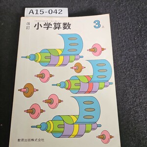 A15-042 改訂 小学算数 3 下 教育出版株式会社 書き込み数十ページあり記名あり