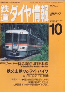 ■送料無料■Z27■鉄道ダイヤ情報■1995年10月No.138■特集：スーパー特急街道北陸本線/秩父山脈ワンデイ・ハイク/ふじかわ■（概ね良好）