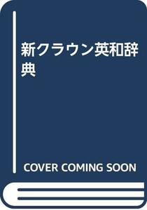 【中古】 新クラウン英和辞典