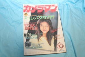 月刊カメラマン 1996年10月 小沢真珠　牧冨沙子　長坂仁恵　ズームレンズ37本テスト