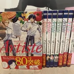 Artiste 1〜8巻セット