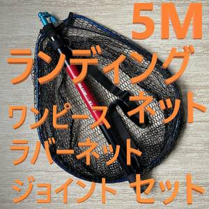 青ジョイント付 5M ランディングネット ワンピース ラバーネット たもの柄 新品 送料込み