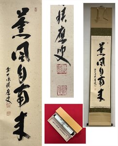 【千寿】大徳寺派 宝林寺 福本積應 薫風自南来 自筆 一行書 紙本 d1008◆在銘 箱 茶掛 掛軸 掛物 茶道具 100033092