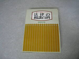 法律の相談百科　新装改訂版　監修一橋大学教授好美清光　三宝出版　昭和61年