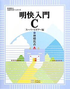 明快入門C スーパービギナー編 林晴比古実用マスターシリーズ/林晴比古【著】