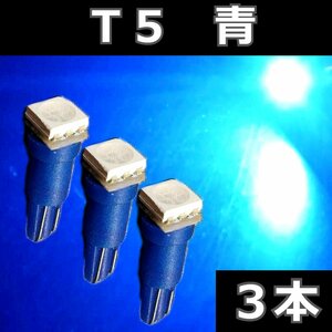 T5 青 3個セット★ブルー 5050 LED 1SMD エアコン メーター スイッチ インジゲーター パネル球 球 ウエッジ 灰皿照明　インパネ