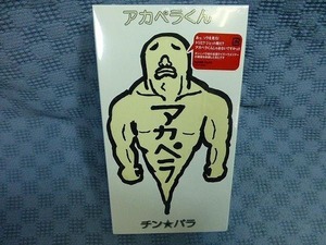 M203●チンパラ「アカペラくん」VHS未開封品