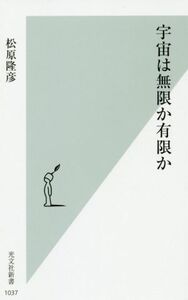 宇宙は無限か有限か 光文社新書1037/松原隆彦(著者)