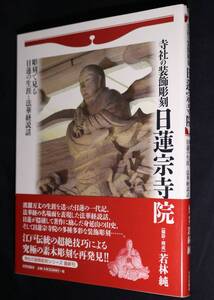 寺社の装飾彫刻日蓮宗寺院～彫刻で見る日蓮の生涯と法華経説話 仏教美術 解説書 本 書籍