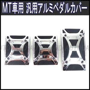 ペダルカバーMT車用3枚セット/マニュアル車専用ペダルパッド/黒