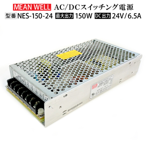 ★送料無料 ★スイッチング電源 動作確認済み【中古品】MeanWell NES-150-24 変圧器 24V 150W 6.5A AC100-200V コンバーター