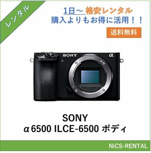 α6500 ILCE-6500 ボディ SONY ミラーレス一眼レフカメラ　1日～　レンタル　送料無料