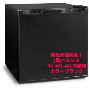 ①新品未使用品　ベルソス　RK-46L 46L冷蔵庫　ブラック 小型 1ドア 冷蔵庫