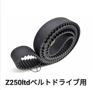 Z250ltd ドライブベルト 社外新品 純正同等品