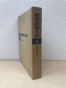 建築設備大系　6　建築設備設計(3)　彰国社