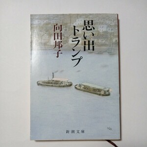 思い出トランプ　向田邦子 著　株式会社新潮社　傷あり汚れあり折れあり　古書