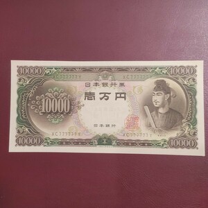 ピン札　聖徳太子　ゾロ目　7ゾロ　壱万円札「10000円札」　XC777777Y