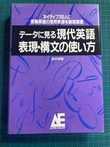 データに見る現代英語表現・構文の使い方: ネイティブ100人に受験英語の使用実態を徹底調査 田中茂範