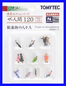 ザ・人間120　 歓楽街の人々A　TOMYTEC　ジオコレ　情景コレクションシリーズ　鉄道模型　人　人間　ミニチュア　1/150　Nゲージ