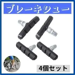 ブレーキシュ－ ブレーキパッド 自転車 交換 4個セット 黒 V ブレーキ 互換