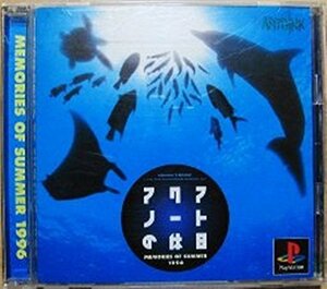 【中古】 アクアノートの休日メモリーズオブサマー1996