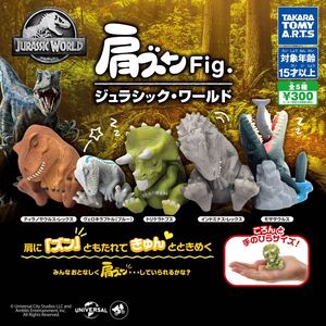 タカラトミー ガシャポン 肩ズンFip ジュラシックワールド 全5種フルコンプ 恐竜 ティラノサウルス ヴェロキラプトル 