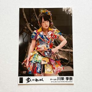 AKB48 川栄李奈 前しか向かねえ 劇場盤 生写真