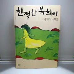 韓国語書籍「친절한 복희씨」박완소短編集