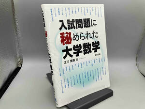 入試問題に秘められた大学数学 江川博康