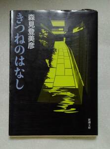 きつねのはなし （新潮文庫　も－２９－２） 森見登美彦／著