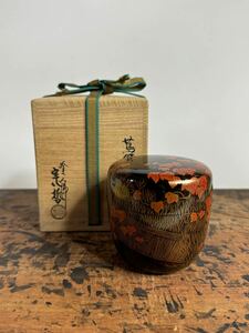 千家十職名工 塗師 中村宗哲 『蔦柴蒔絵大棗』共箱 共布 裏千家 十四世 淡々斎 花押 漆器 茶道具 茶器 茶入 蒔絵 大棗 棗 煎茶道具