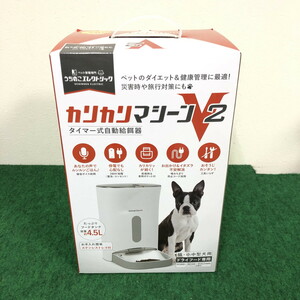 【未使用】　カリカリマシーンV2 タイマー式自動給餌器 ドライフード専用 猫・小中型犬用　4.5L うちのこエレクトリック(N60401_2_25suy)